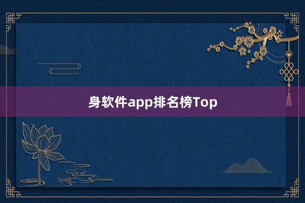 身软件app排名榜Top